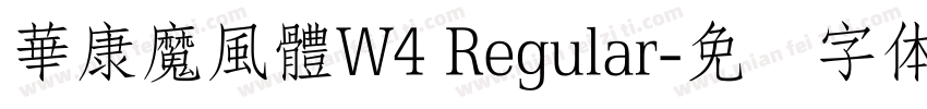 華康魔風體W4 Regular字体转换